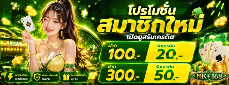 NK168 โปรโมชั่น