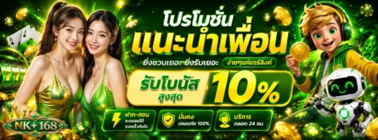 NK168 โปรโมชั่น