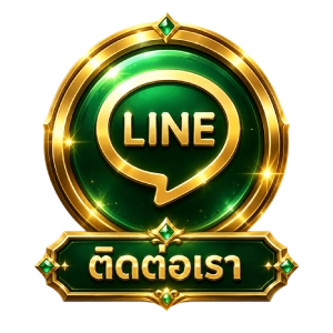 ติดต่อเรา