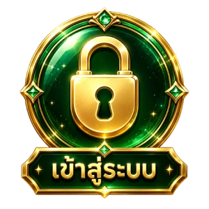 เข้าสู่ระบบ