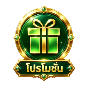โปรโมชั่น