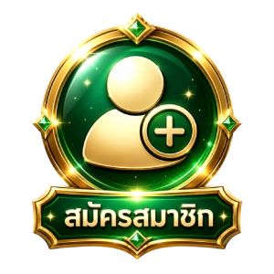 สมัครสมาชิก